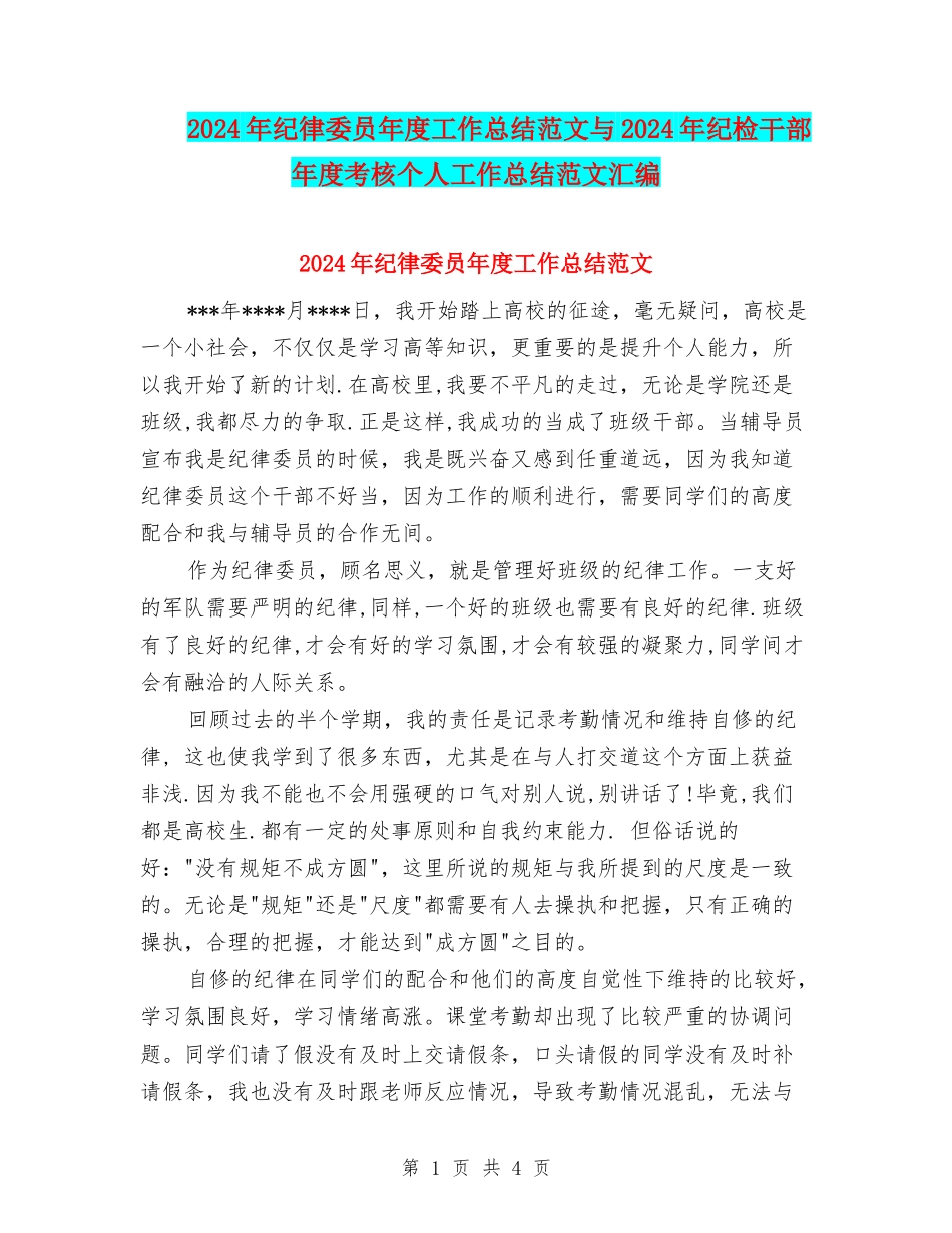 2024年纪律委员年度工作总结范文与2024年纪检干部年度考核个人工作总结范文汇编_第1页