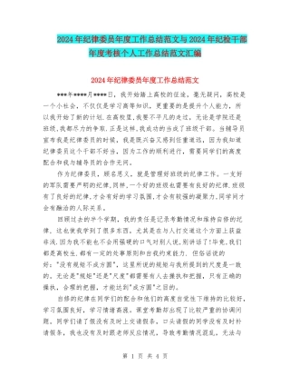 2024年纪律委员年度工作总结范文与2024年纪检干部年度考核个人工作总结范文汇编