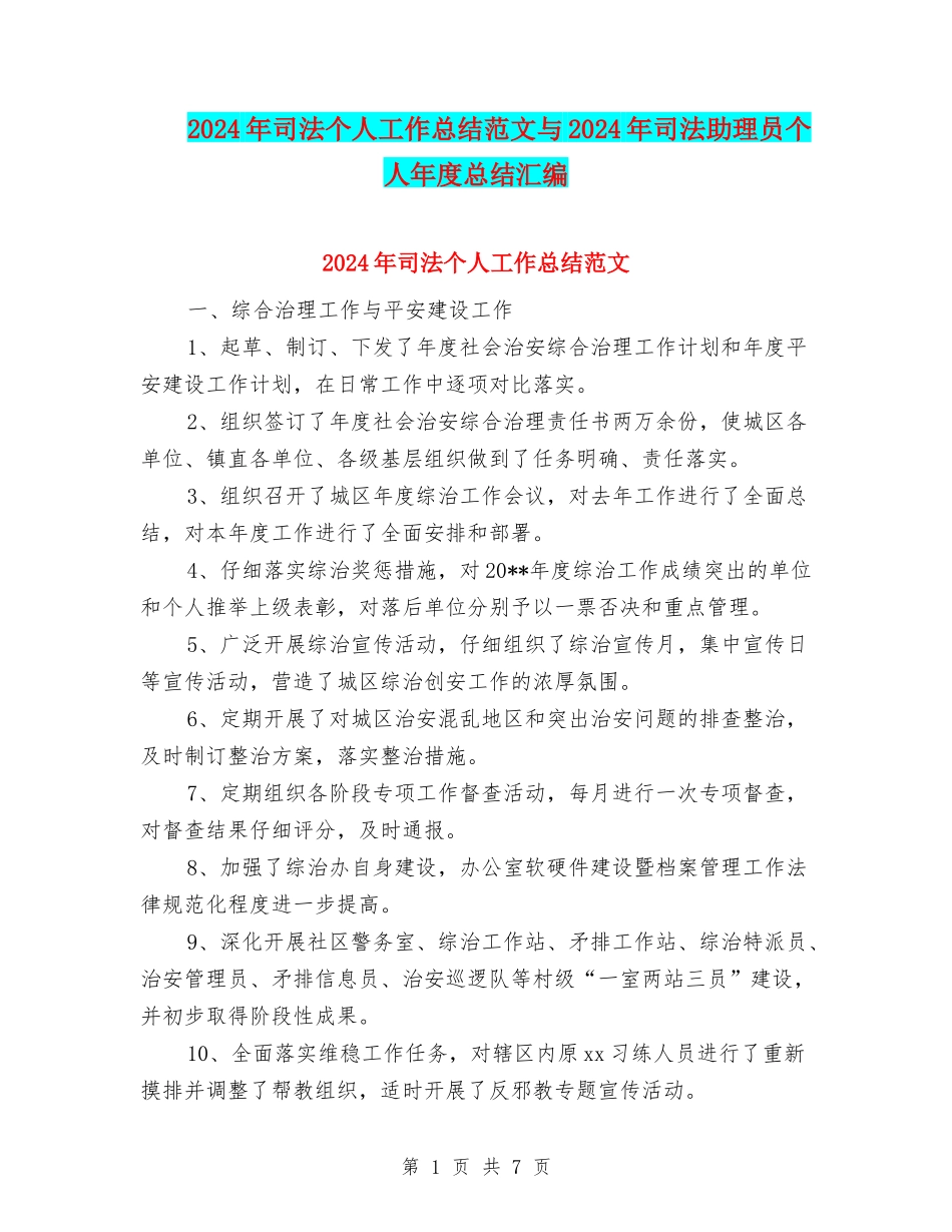 2024年司法个人工作总结范文与2024年司法助理员个人年度总结汇编_第1页