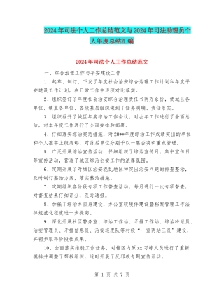 2024年司法个人工作总结范文与2024年司法助理员个人年度总结汇编