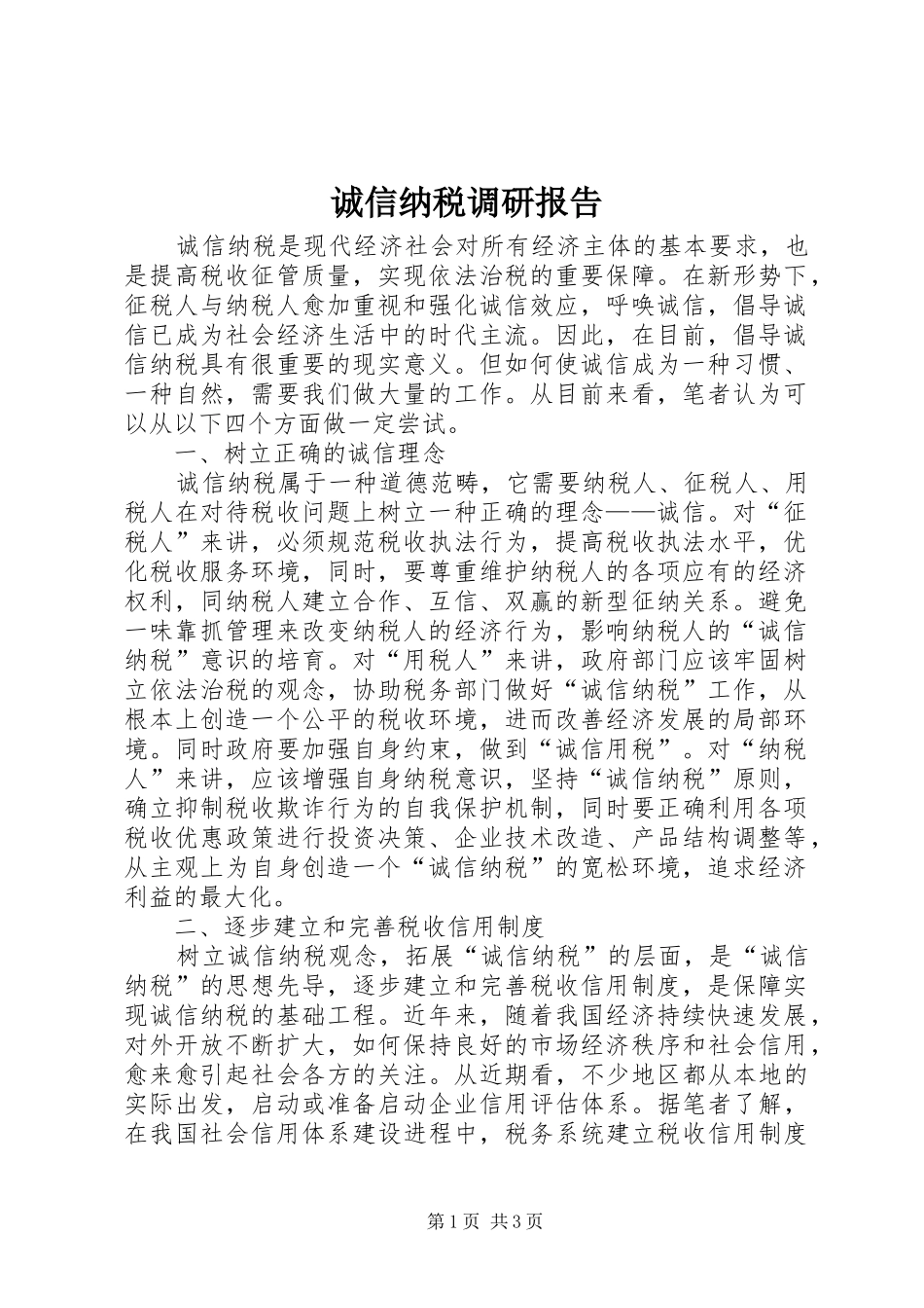 诚信纳税调研报告_第1页