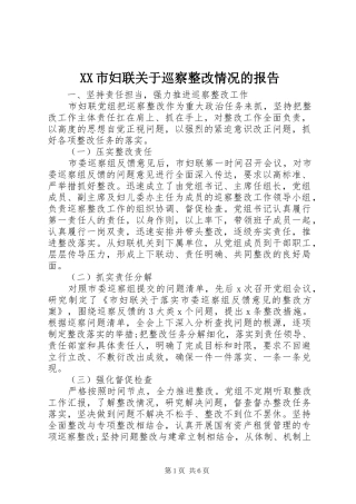 XX市妇联关于巡察整改情况的报告