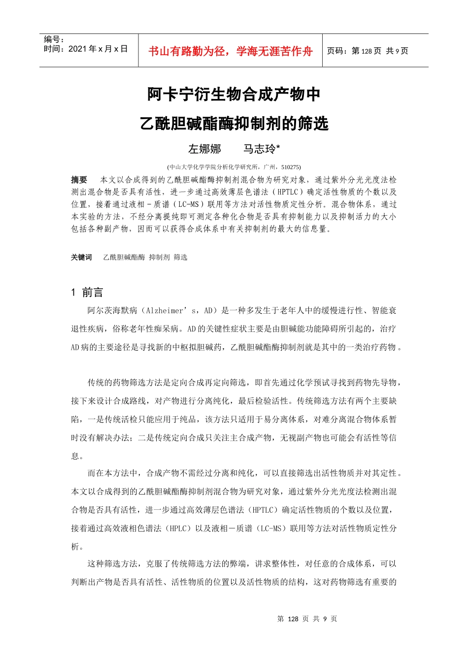 阿卡宁衍生物合成产物中乙酰胆碱酯酶抑制剂的筛选-阿卡宁衍_第1页