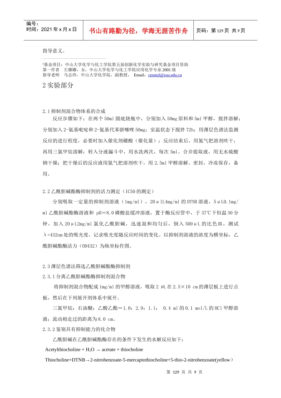 阿卡宁衍生物合成产物中乙酰胆碱酯酶抑制剂的筛选-阿卡宁衍_第2页