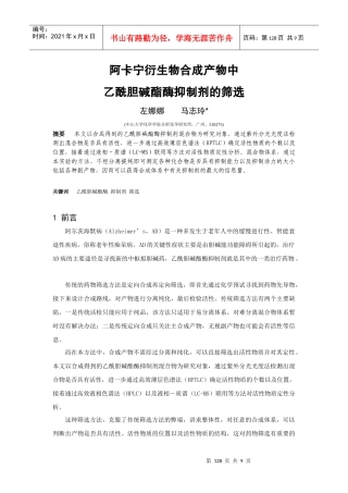 阿卡宁衍生物合成产物中乙酰胆碱酯酶抑制剂的筛选-阿卡宁衍