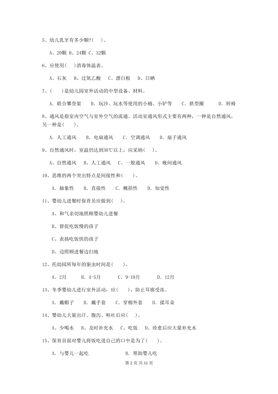 2024版幼儿园学前班保育员业务考试试题试题(附答案)_第2页