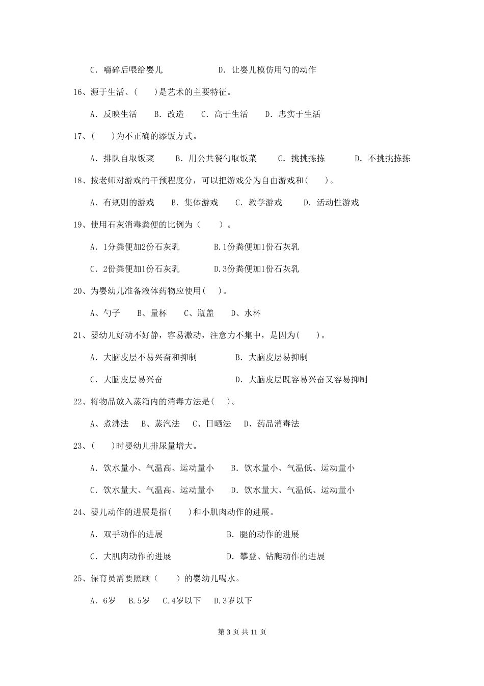 2024版幼儿园学前班保育员业务考试试题试题(附答案)_第3页