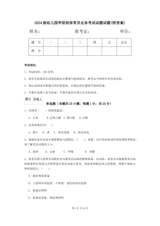 2024版幼儿园学前班保育员业务考试试题试题(附答案)