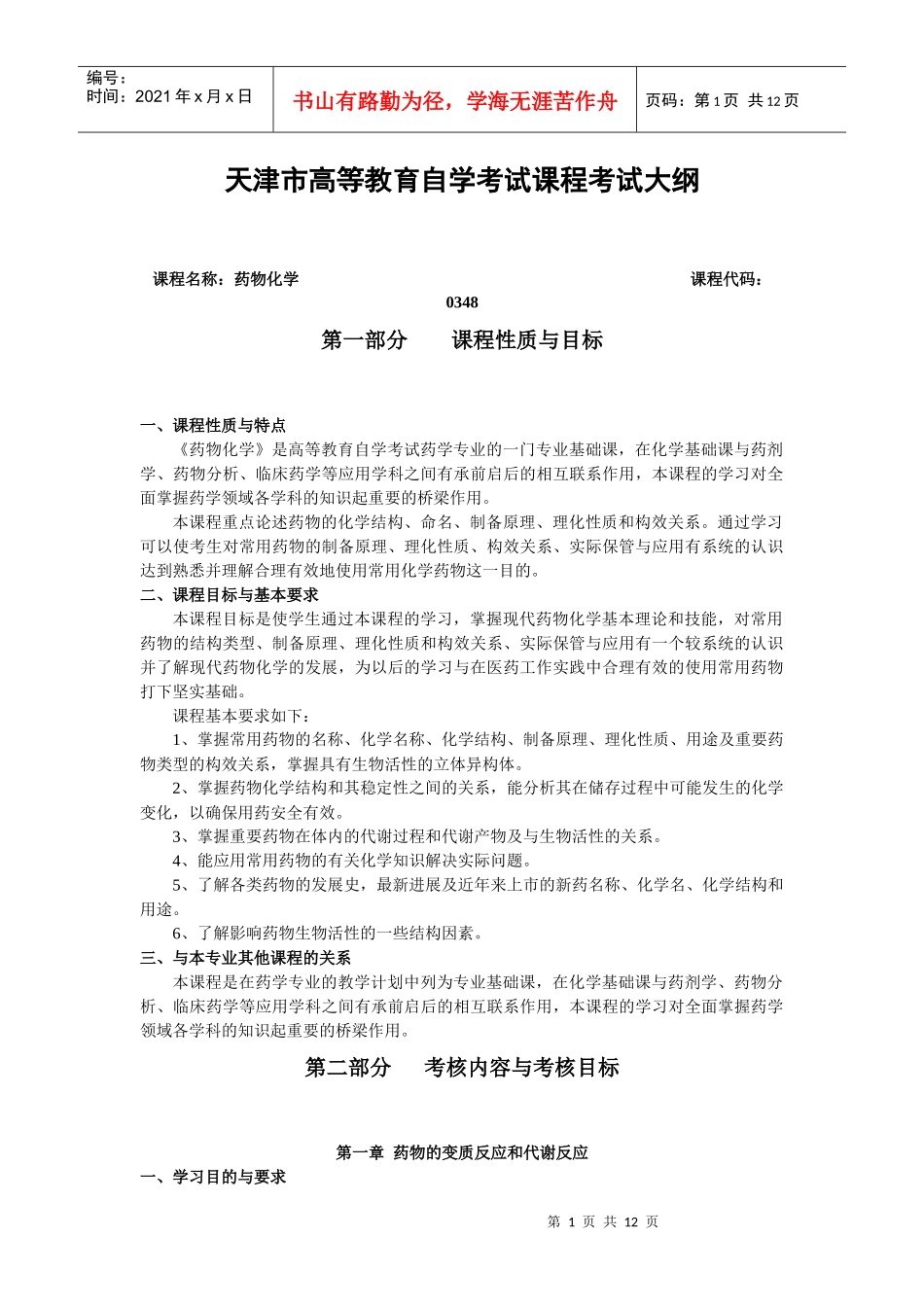 药物化学-《药物化学》考试大纲_第1页