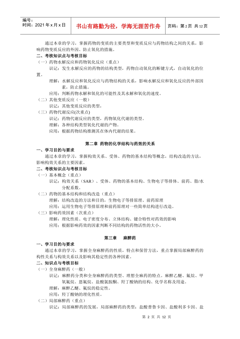 药物化学-《药物化学》考试大纲_第2页
