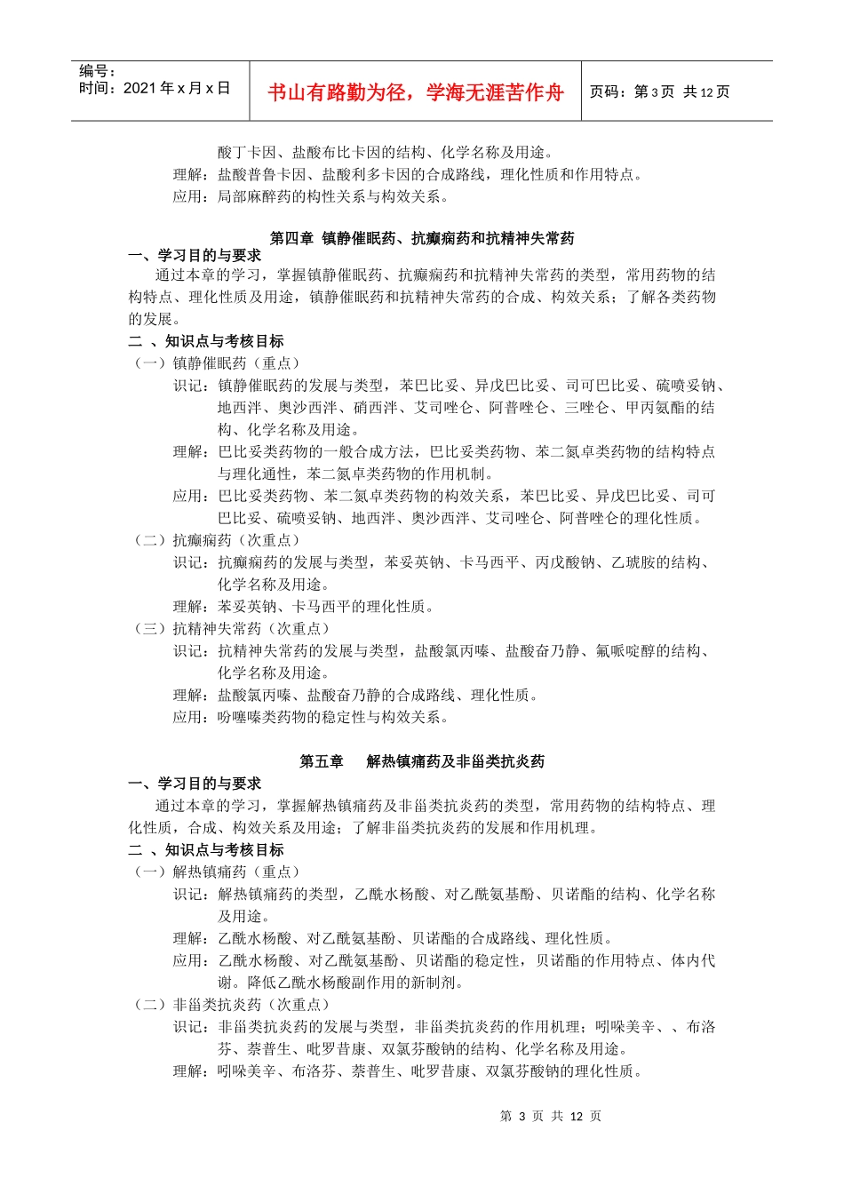 药物化学-《药物化学》考试大纲_第3页
