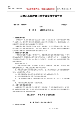 药物化学-《药物化学》考试大纲