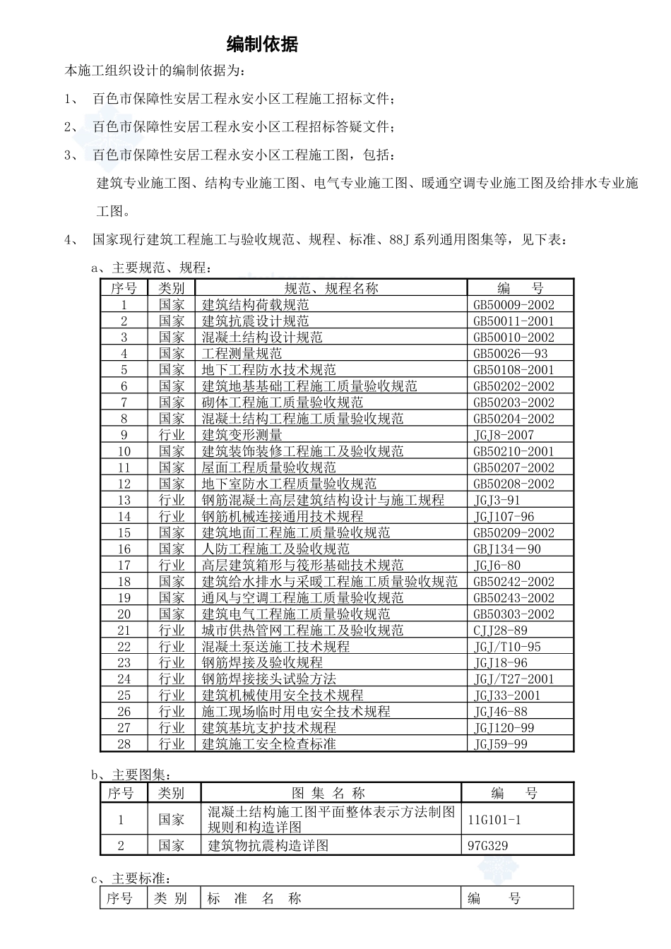 百色市保障性安居工程永安小区施工组织设计_第1页