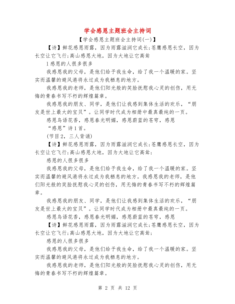学会感恩主题班会主持词_第2页