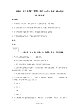 吉林省一级注册消防工程师《消防安全技术实务》综合练习C卷-
