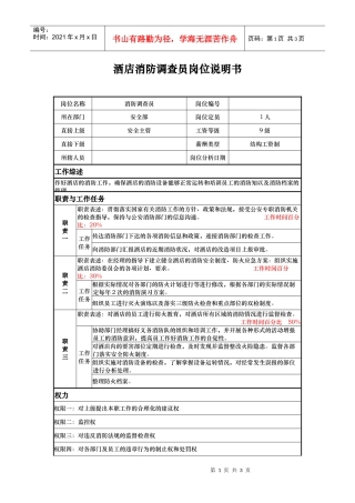 酒店消防调查员岗位说明书