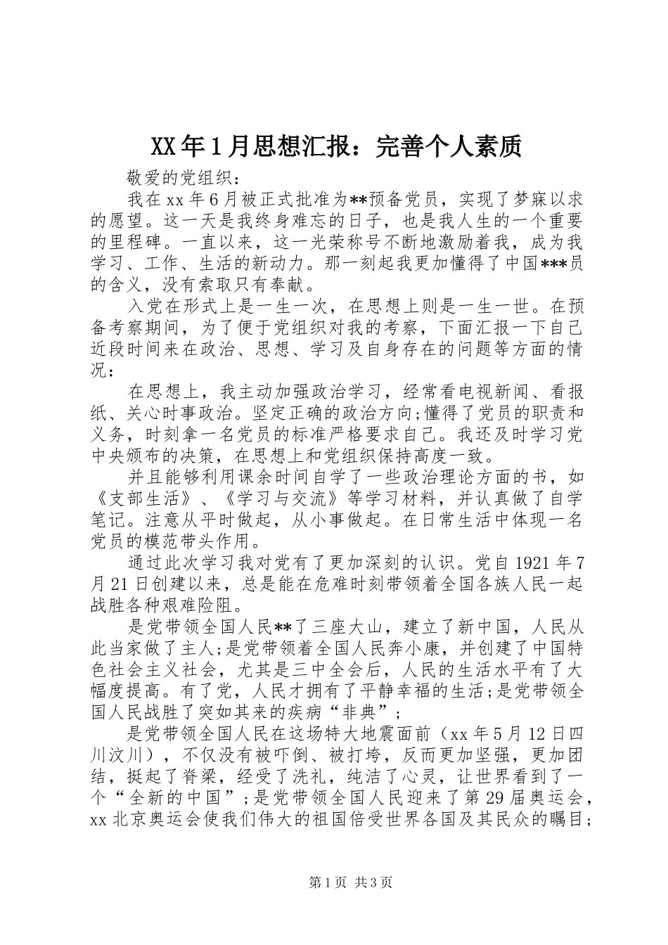 XX年1月思想汇报：完善个人素质_第1页