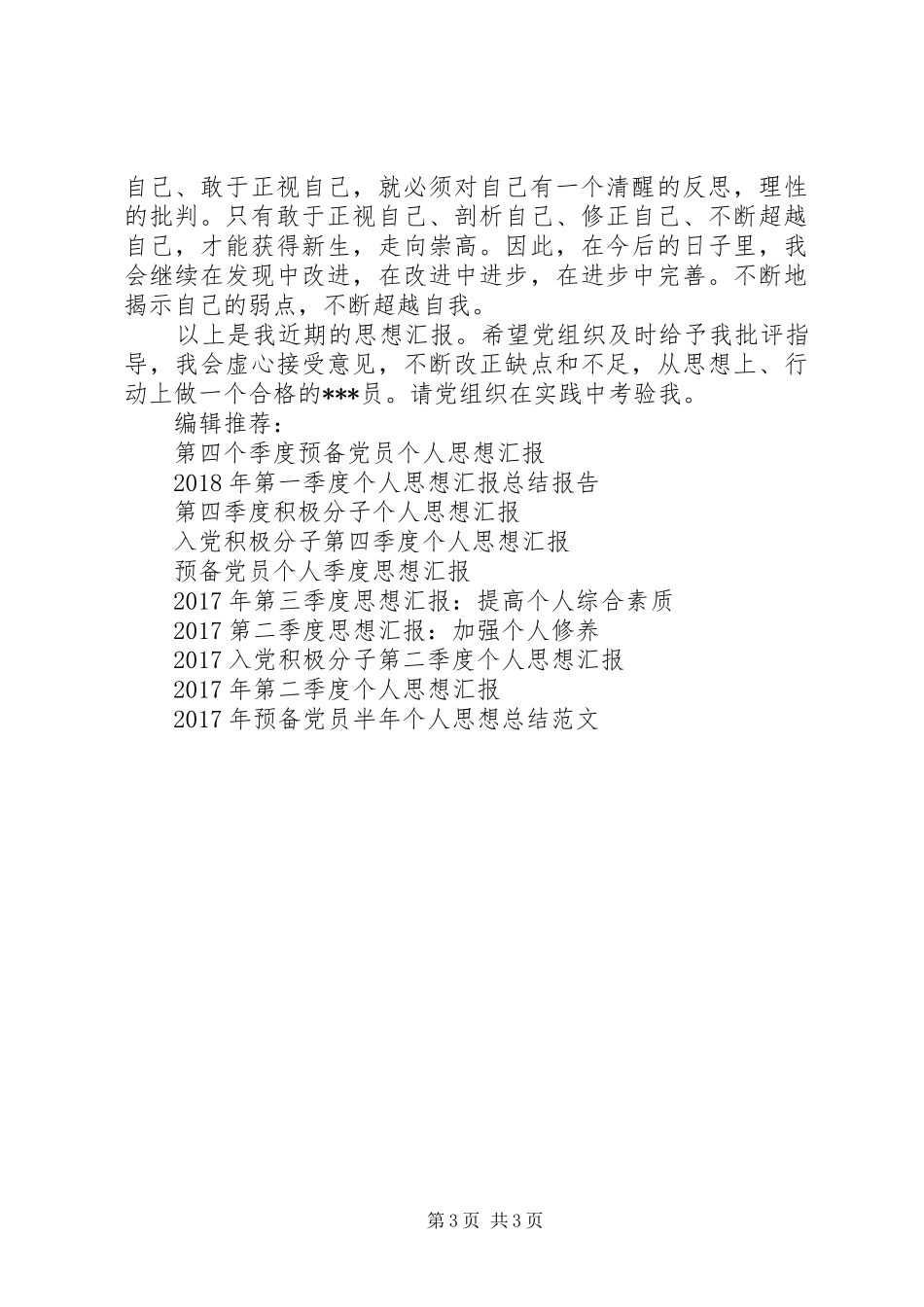 XX年1月思想汇报：完善个人素质_第3页