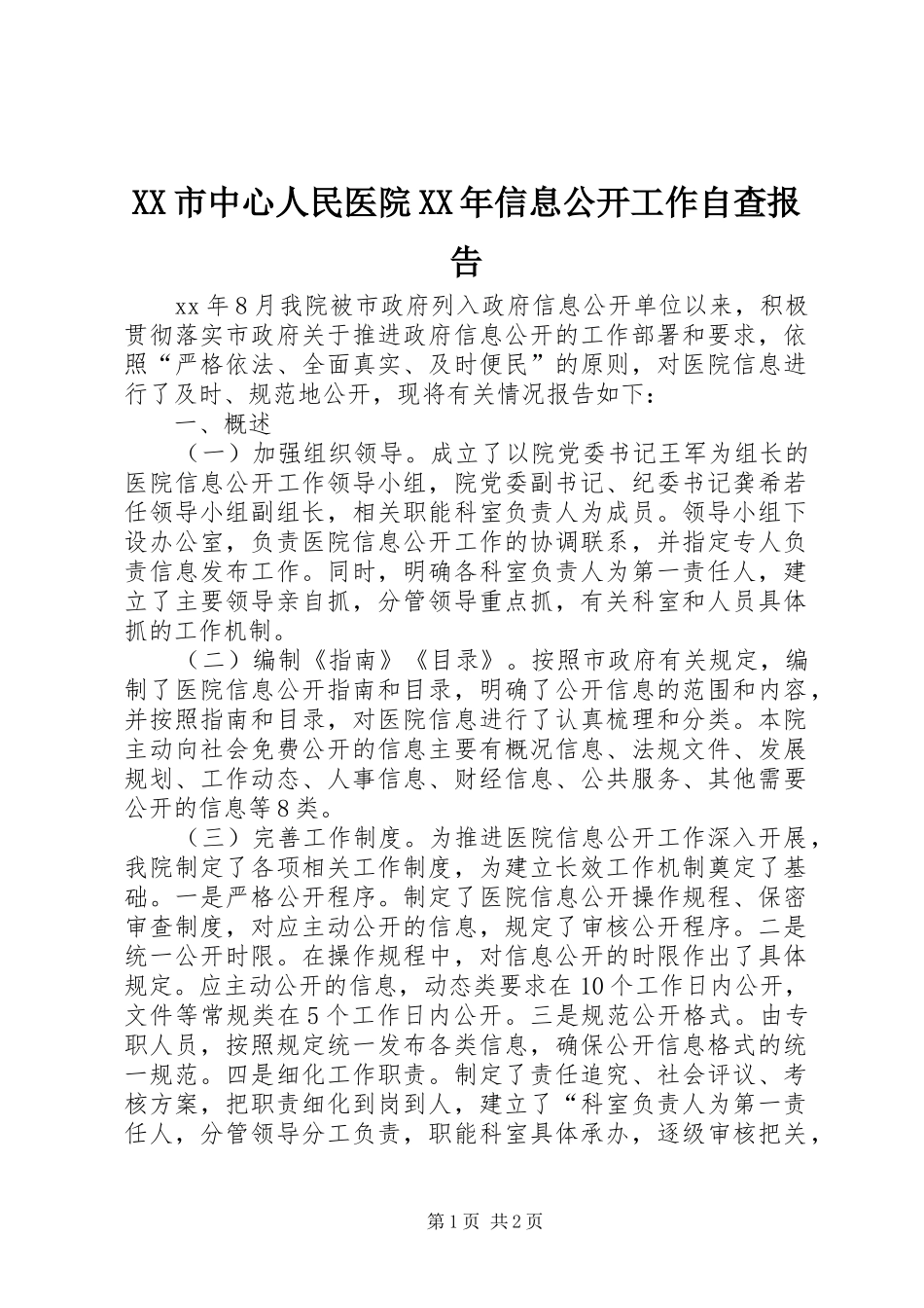 XX市中心人民医院XX年信息公开工作自查报告_第1页