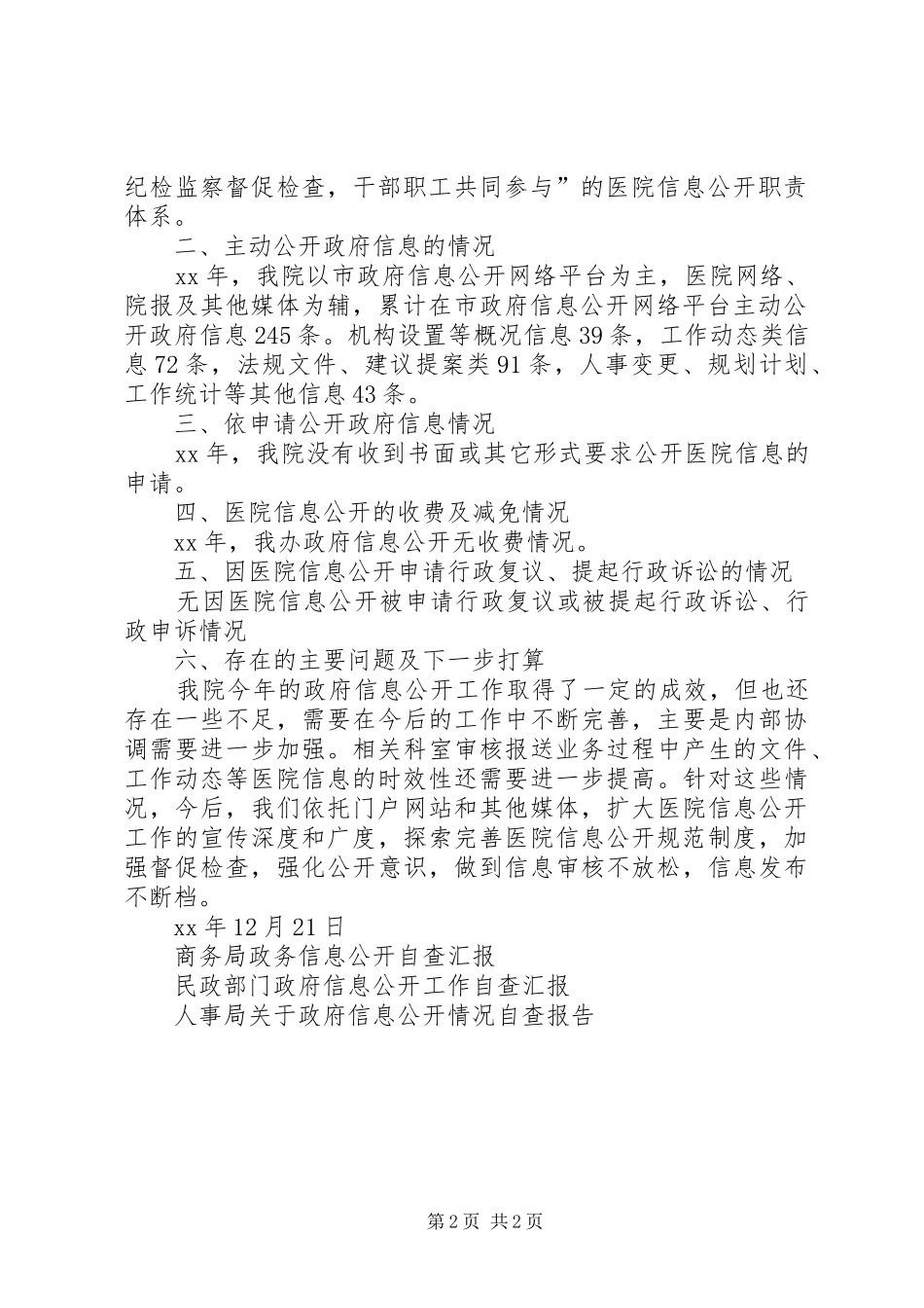 XX市中心人民医院XX年信息公开工作自查报告_第2页