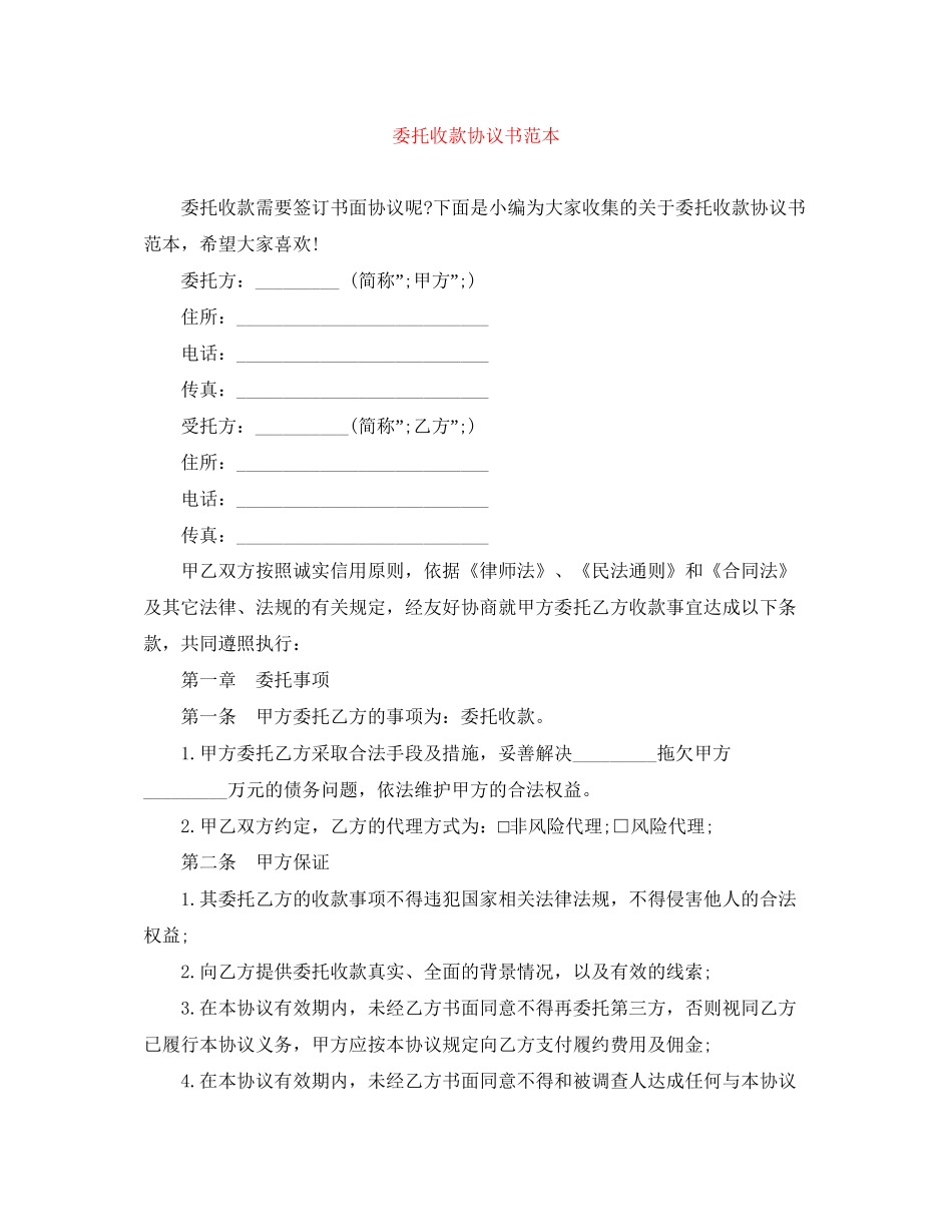 委托收款协议书范本_第1页