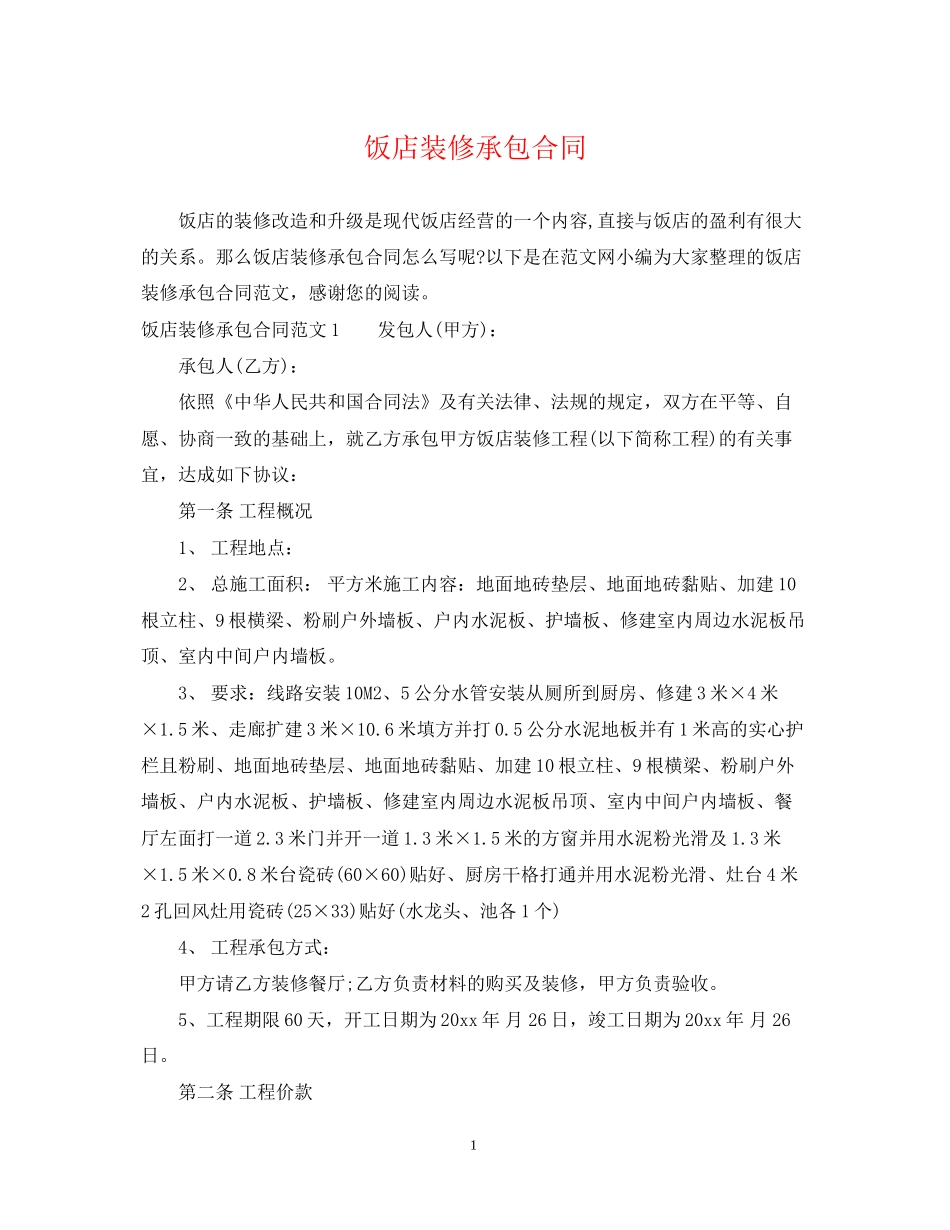 饭店装修承包合同_第1页
