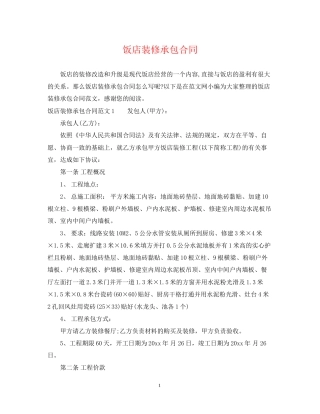 饭店装修承包合同