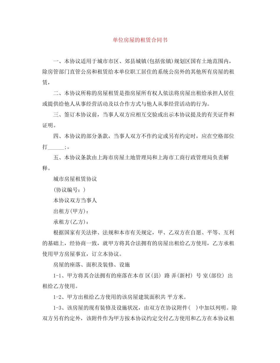 单位房屋的租赁合同书_第1页