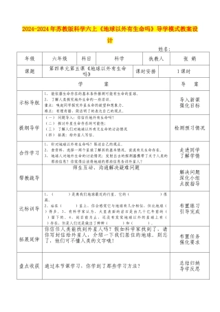 2024-2024年苏教版科学六上《地球以外有生命吗》导学模式教案设计