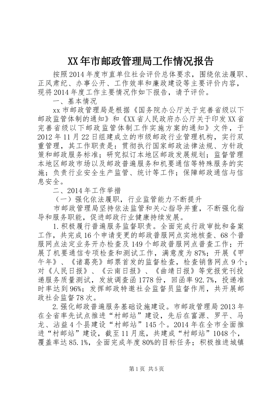 XX年市邮政管理局工作情况报告_第1页
