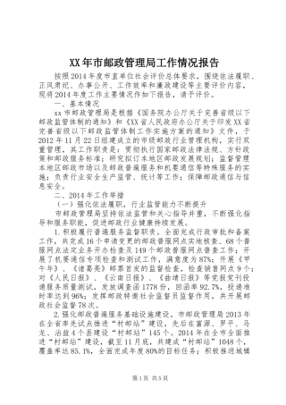 XX年市邮政管理局工作情况报告