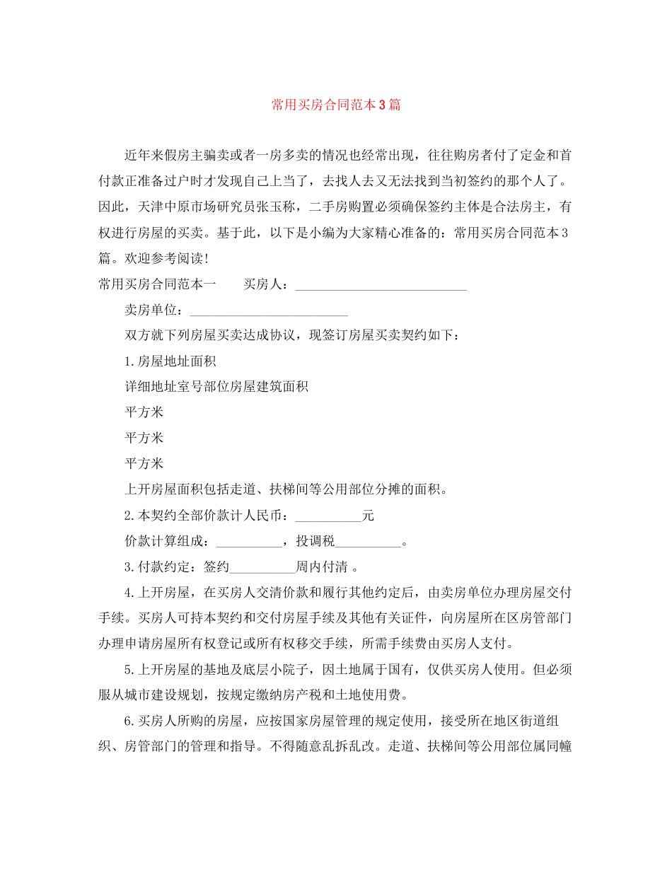 常用买房合同范本3篇_第1页