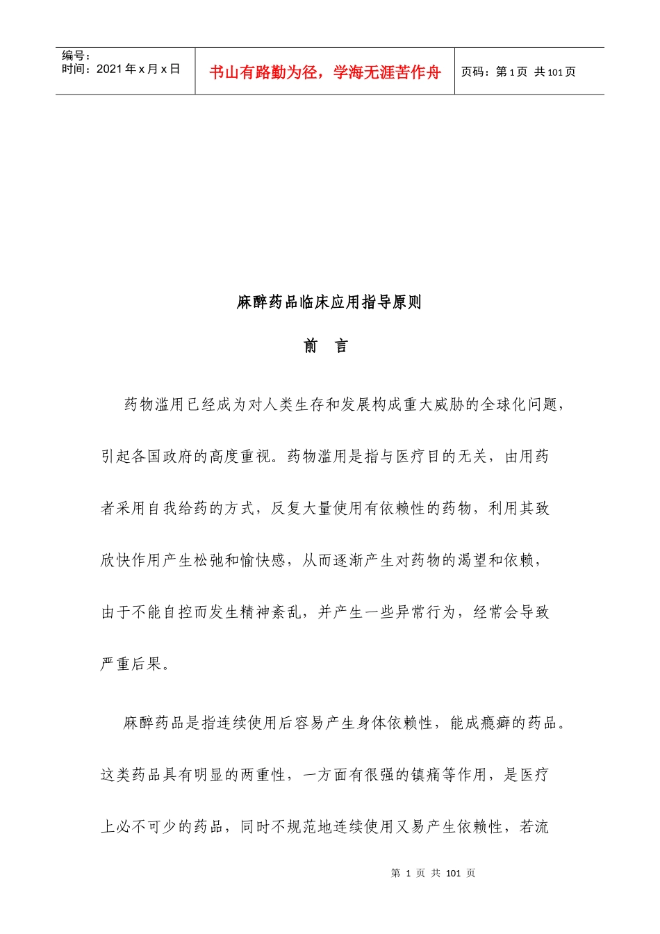 麻醉药品临床应用指南_第1页