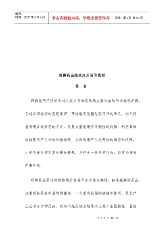 麻醉药品临床应用指南