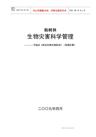 生物灾害科学管理