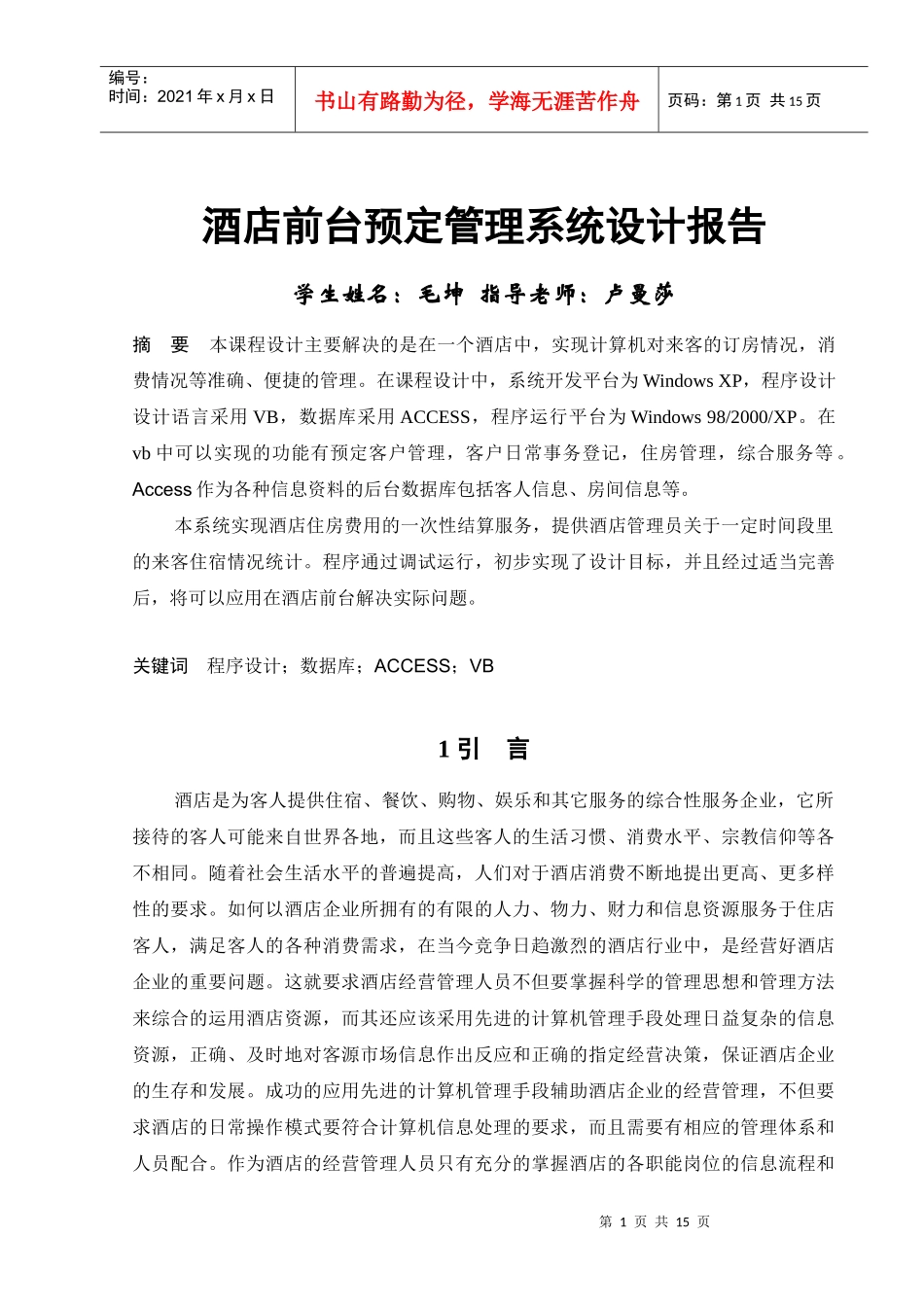 酒店前台预定管理系统设计报告_第1页