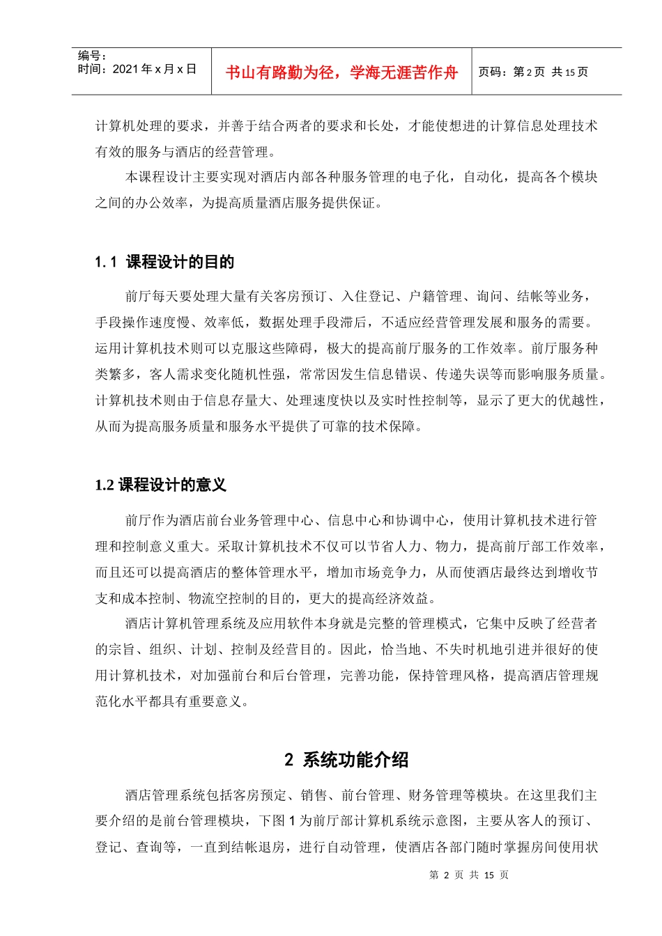 酒店前台预定管理系统设计报告_第2页