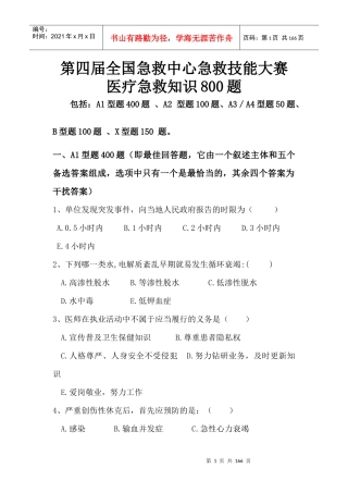 第四届大赛医疗急救知识800题印刷