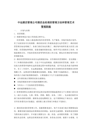 酒店经理管理方法、艺术与职能分析