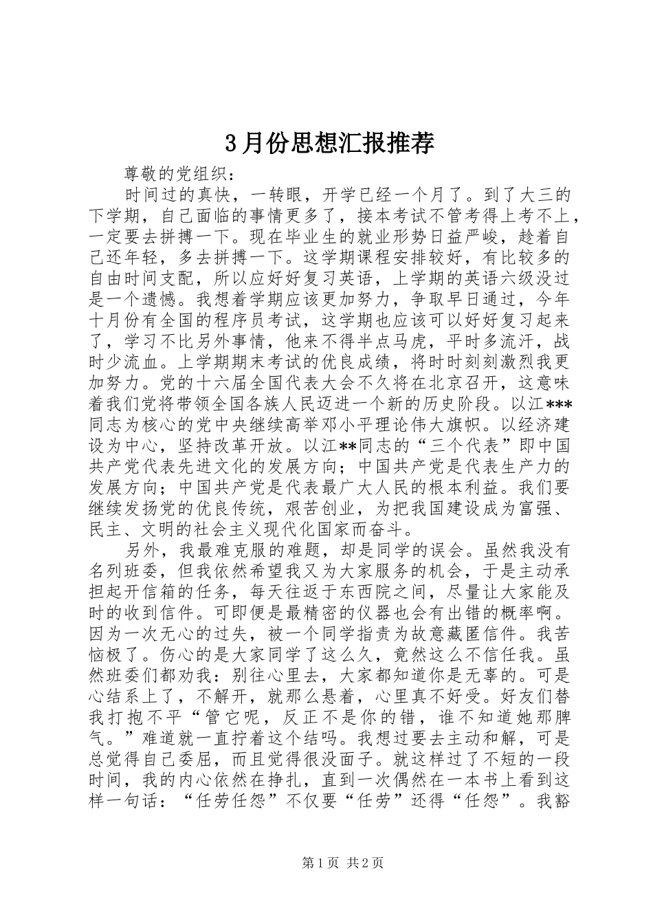 3月份思想汇报推荐_第1页