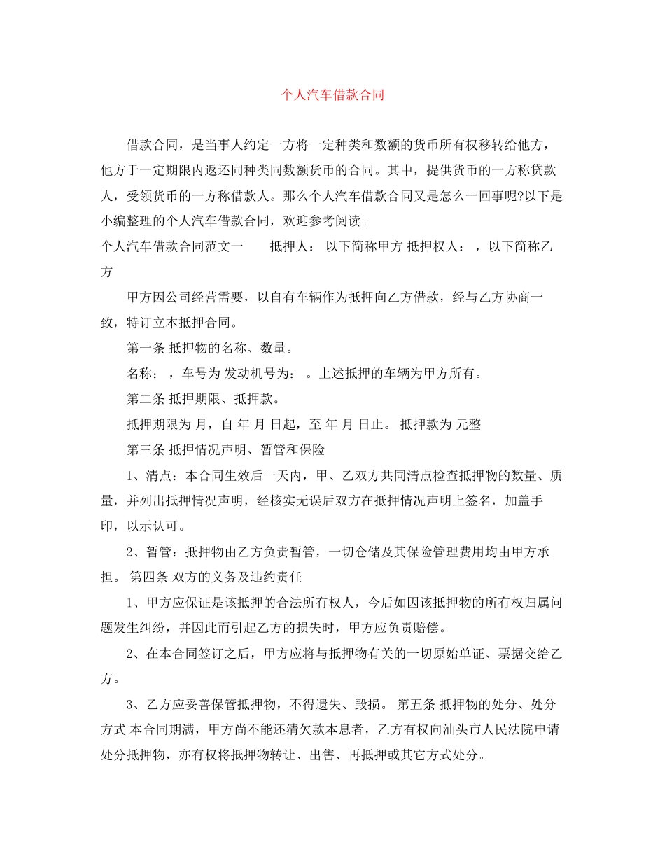 个人汽车借款合同_第1页