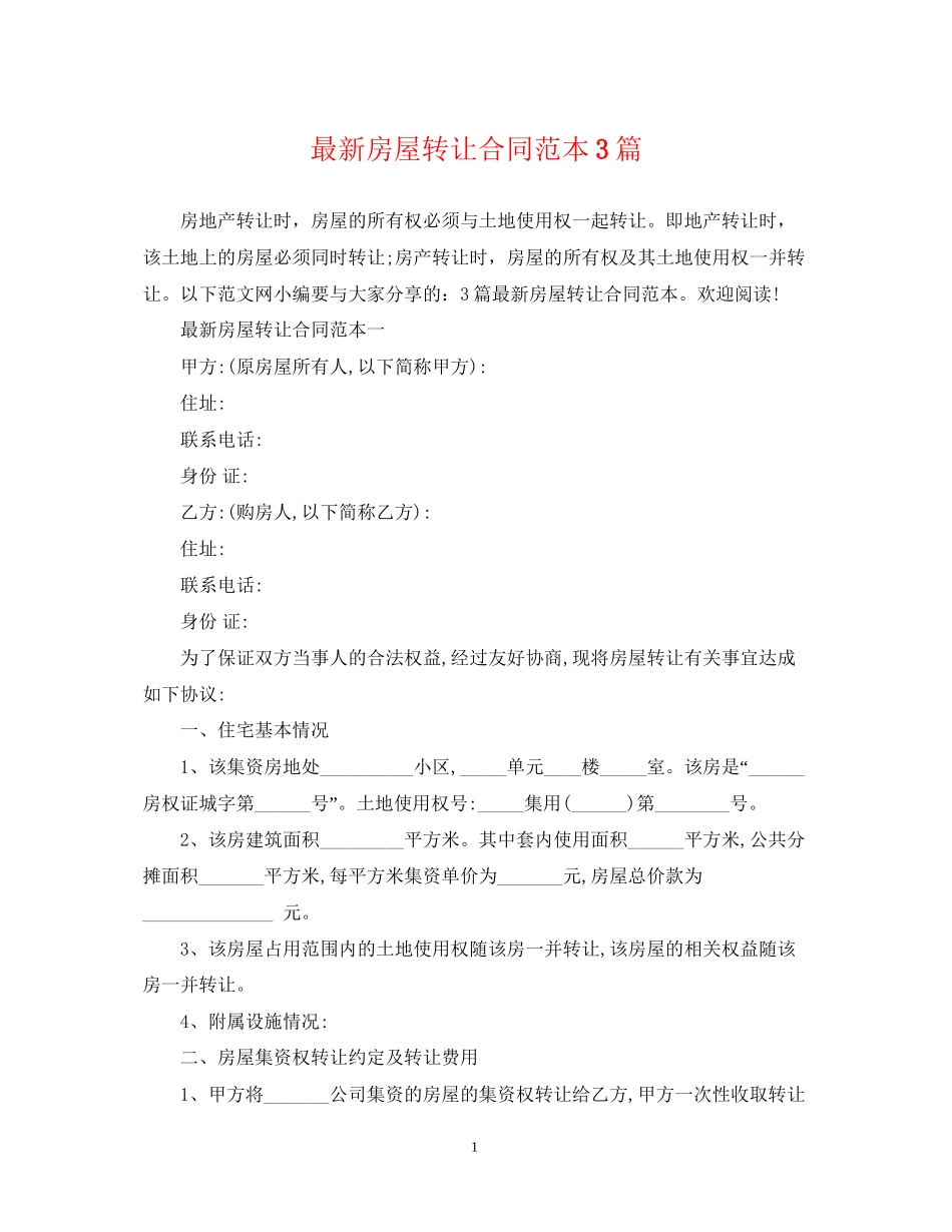 房屋转让合同范本3篇2_第1页