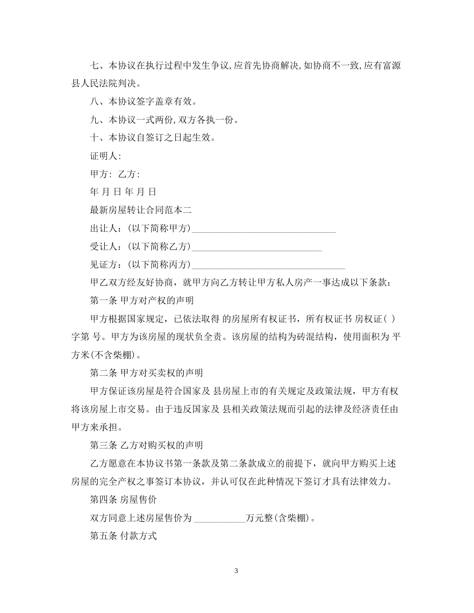 房屋转让合同范本3篇2_第3页