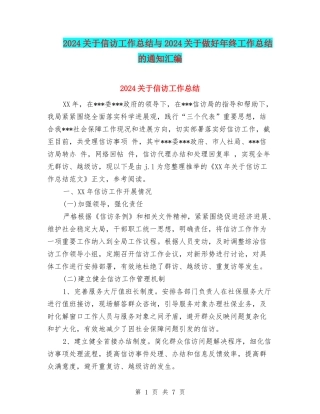 2024关于信访工作总结与2024关于做好年终工作总结的通知汇编