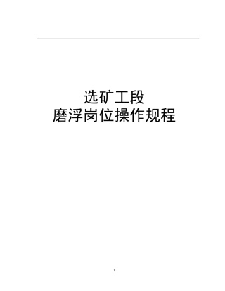 选矿磨浮岗位操作规程