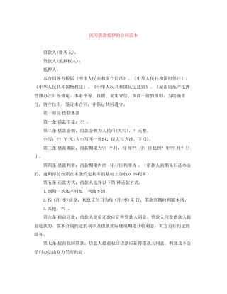 民间借款抵押的合同范本