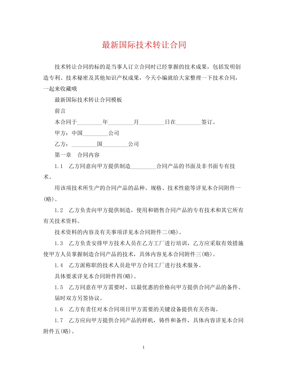 国际技术转让合同22_第1页