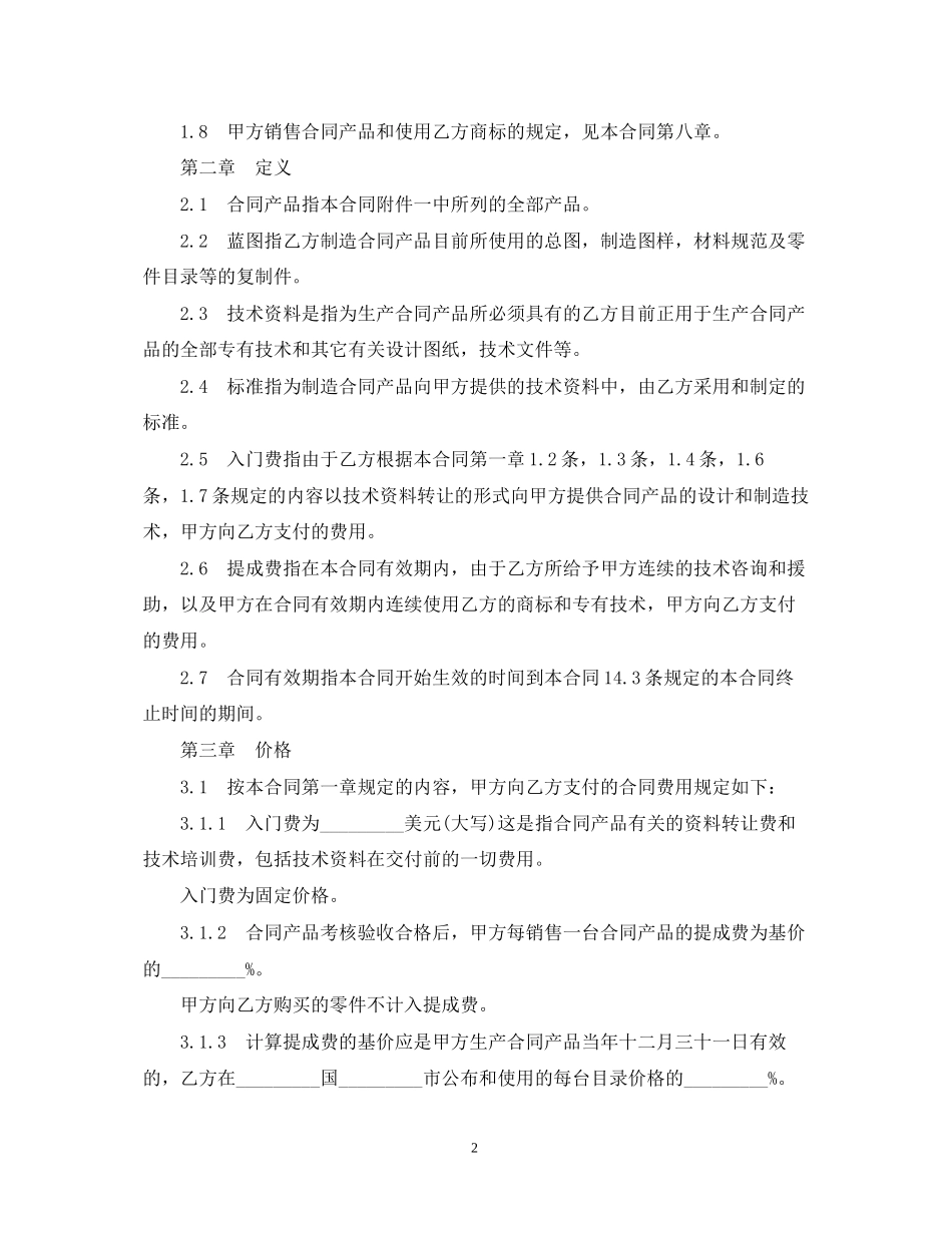 国际技术转让合同22_第2页