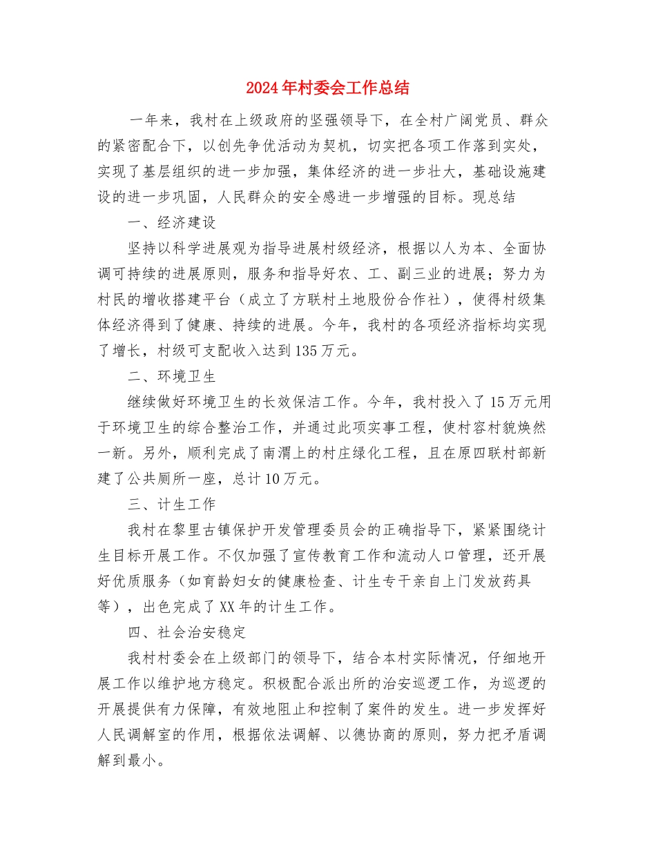 2024年村妇联三八妇女节活动总结与2024年村委会工作总结汇编_第3页