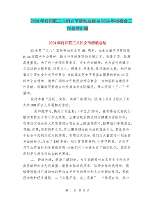 2024年村妇联三八妇女节活动总结与2024年村委会工作总结汇编